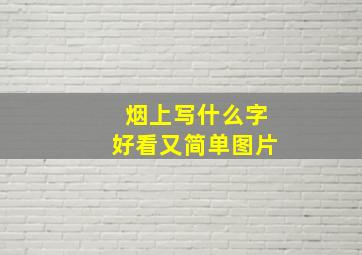 烟上写什么字好看又简单图片