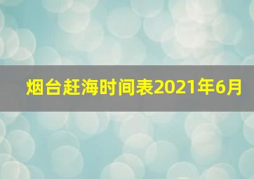 烟台赶海时间表2021年6月