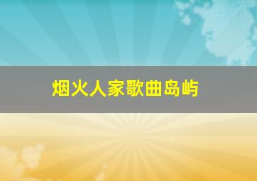 烟火人家歌曲岛屿