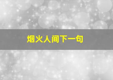 烟火人间下一句