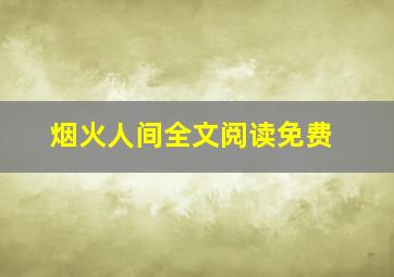 烟火人间全文阅读免费