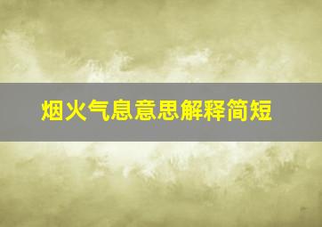 烟火气息意思解释简短