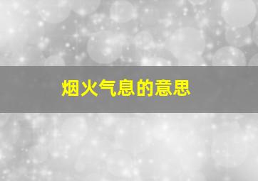 烟火气息的意思