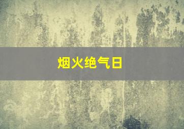 烟火绝气日