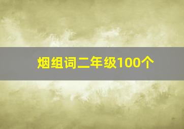 烟组词二年级100个