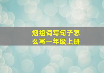 烟组词写句子怎么写一年级上册