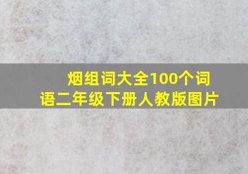 烟组词大全100个词语二年级下册人教版图片