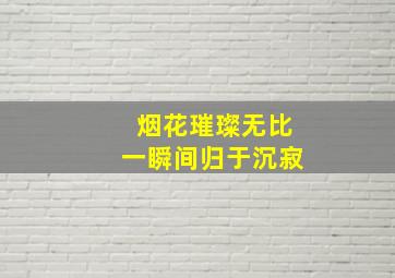 烟花璀璨无比一瞬间归于沉寂