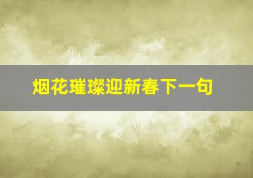 烟花璀璨迎新春下一句