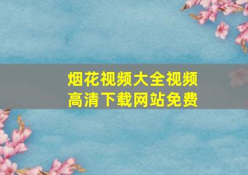 烟花视频大全视频高清下载网站免费