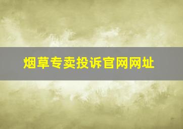 烟草专卖投诉官网网址