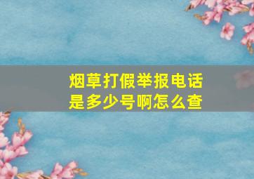 烟草打假举报电话是多少号啊怎么查