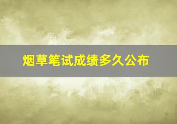 烟草笔试成绩多久公布