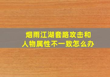 烟雨江湖套路攻击和人物属性不一致怎么办