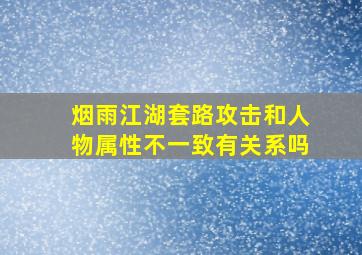 烟雨江湖套路攻击和人物属性不一致有关系吗