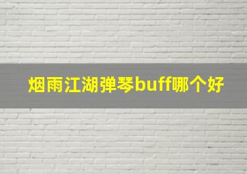 烟雨江湖弹琴buff哪个好