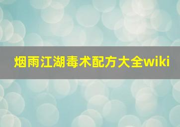 烟雨江湖毒术配方大全wiki