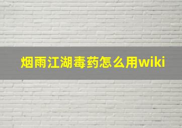 烟雨江湖毒药怎么用wiki