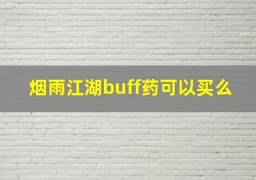 烟雨江湖buff药可以买么