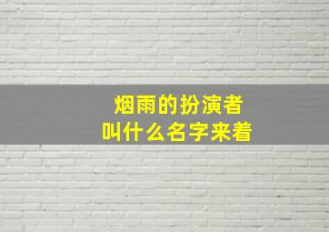 烟雨的扮演者叫什么名字来着