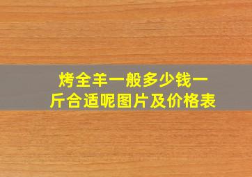 烤全羊一般多少钱一斤合适呢图片及价格表