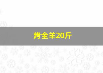 烤全羊20斤