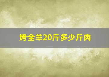 烤全羊20斤多少斤肉