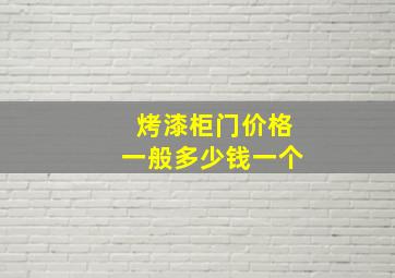 烤漆柜门价格一般多少钱一个