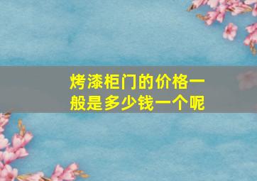 烤漆柜门的价格一般是多少钱一个呢