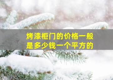 烤漆柜门的价格一般是多少钱一个平方的