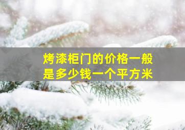 烤漆柜门的价格一般是多少钱一个平方米