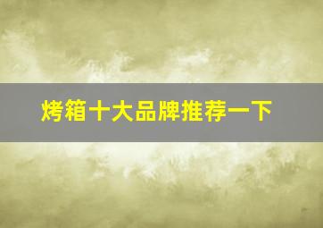 烤箱十大品牌推荐一下