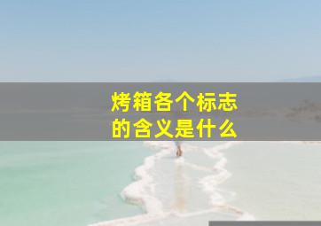 烤箱各个标志的含义是什么