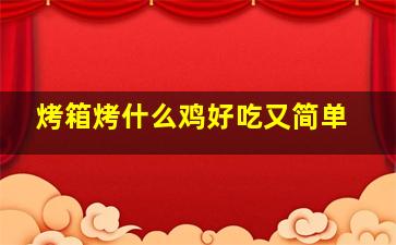 烤箱烤什么鸡好吃又简单