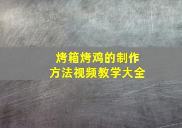 烤箱烤鸡的制作方法视频教学大全