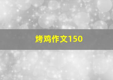 烤鸡作文150