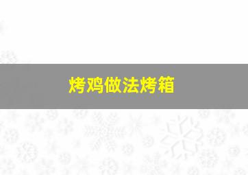 烤鸡做法烤箱