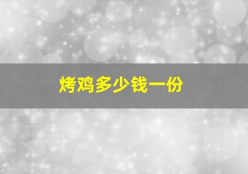 烤鸡多少钱一份