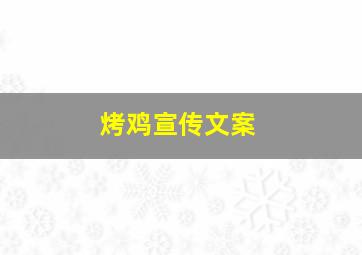 烤鸡宣传文案