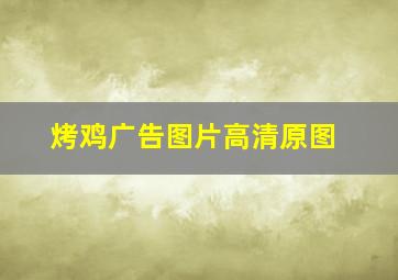 烤鸡广告图片高清原图