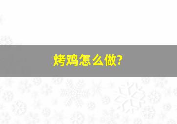 烤鸡怎么做?