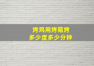 烤鸡用烤箱烤多少度多少分钟