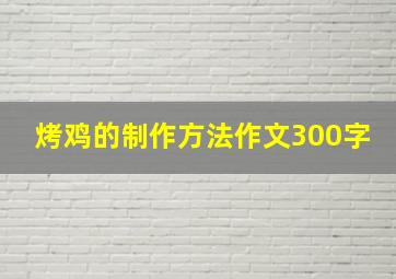 烤鸡的制作方法作文300字