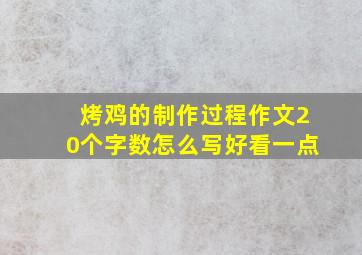 烤鸡的制作过程作文20个字数怎么写好看一点