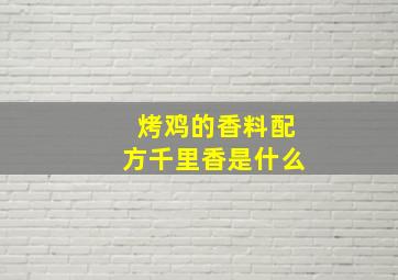 烤鸡的香料配方千里香是什么