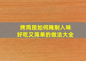 烤鸡翅如何腌制入味好吃又简单的做法大全