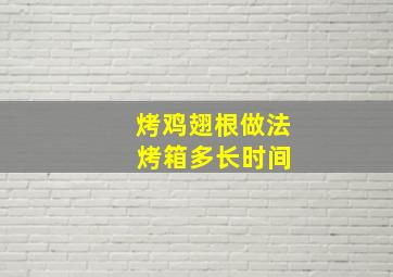 烤鸡翅根做法 烤箱多长时间