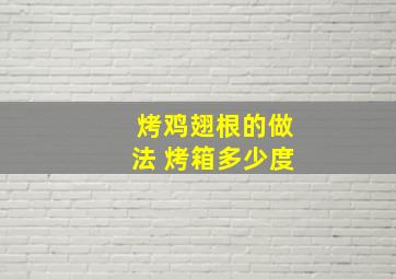 烤鸡翅根的做法 烤箱多少度