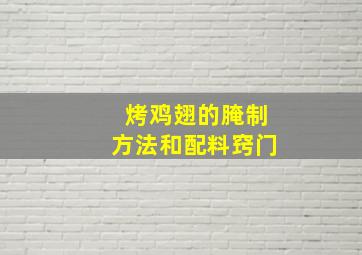 烤鸡翅的腌制方法和配料窍门