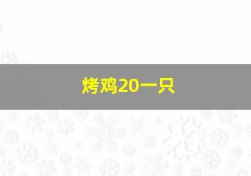 烤鸡20一只